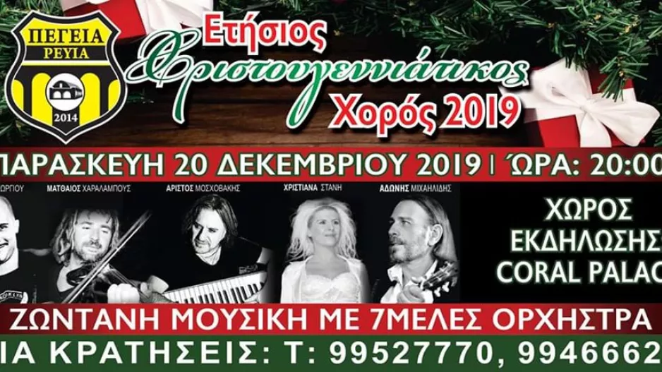 Χριστουγεννιάτικος χορός Πέγειας
