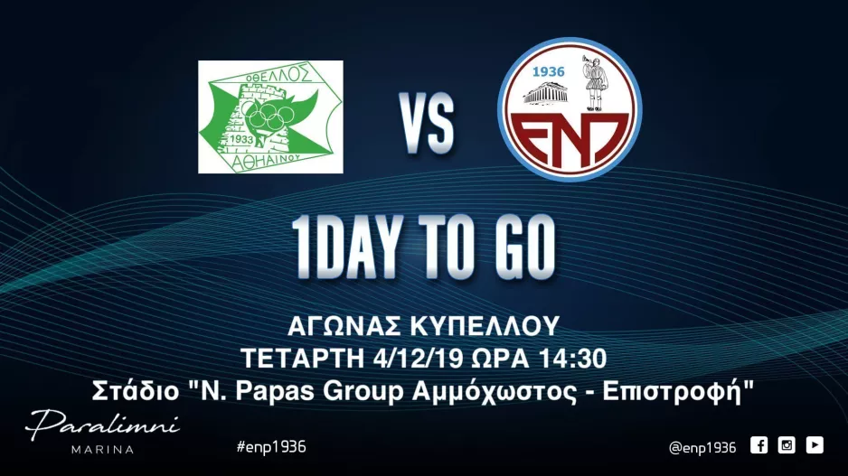Λεπτομέρειες... για Κύπελλο