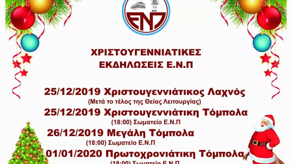 Κάλεσμα από ΕΝΠ