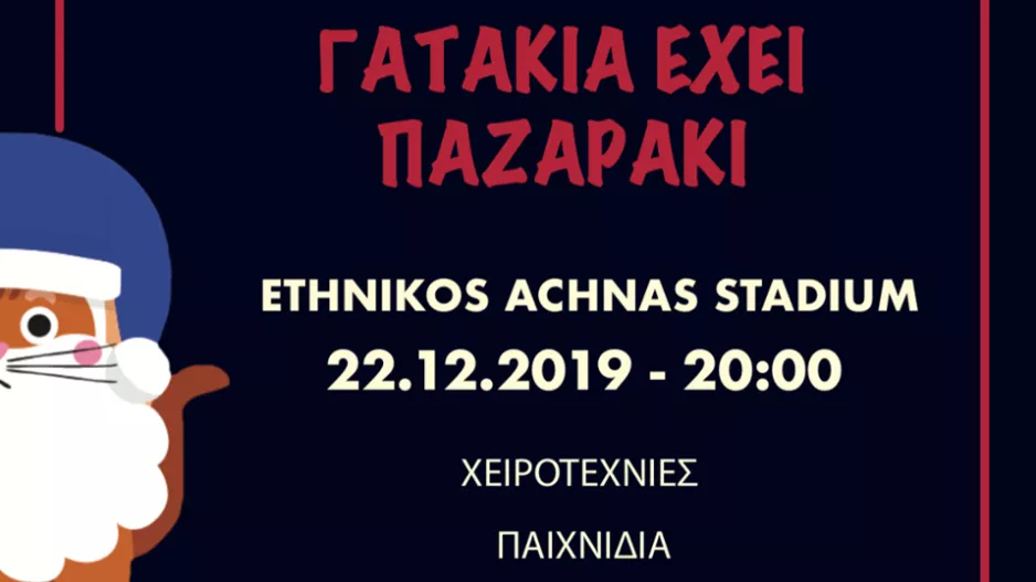 "Την Κυριακή εμείς παίζουμε μπάλα! Γατάκια, σας περιμένουμε"