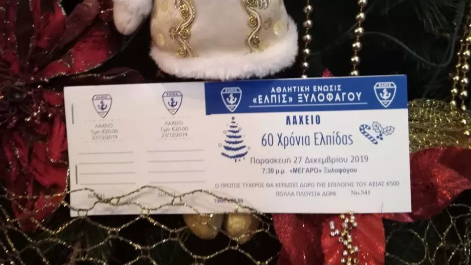 Κλήρωση/Παραμονή