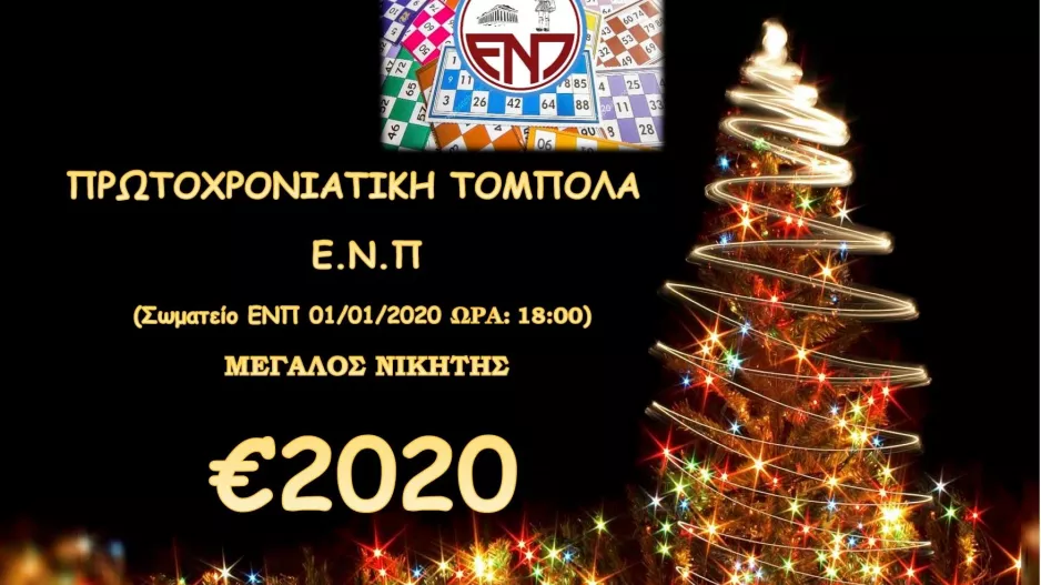 Εορταστική τόμπολα