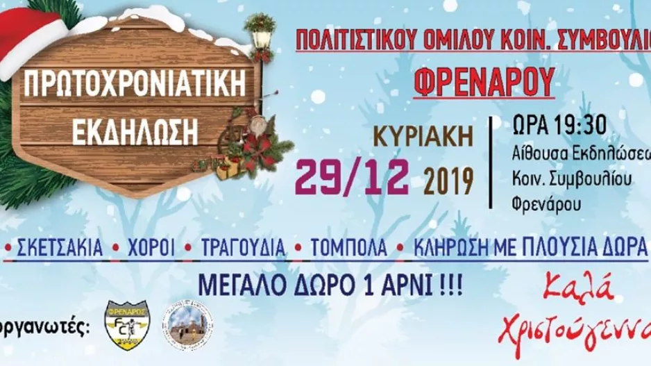 Πρωτοχρονιάτικη εκδήλωση