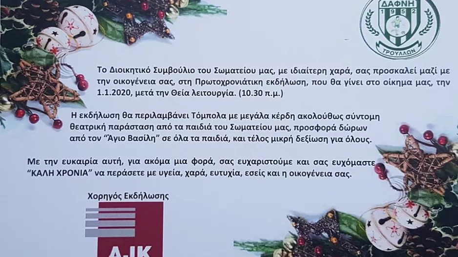 ΚΑΛΕΣΜΑ στην Πρωτοχρονιάτικη Γιορτή