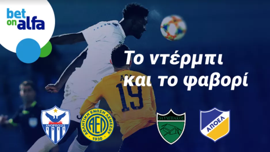 Ανόρθωση 1.60, διπλή ευκαιρία Χ2 η ΑΕΛ 2.15 στην BET ON ALFA