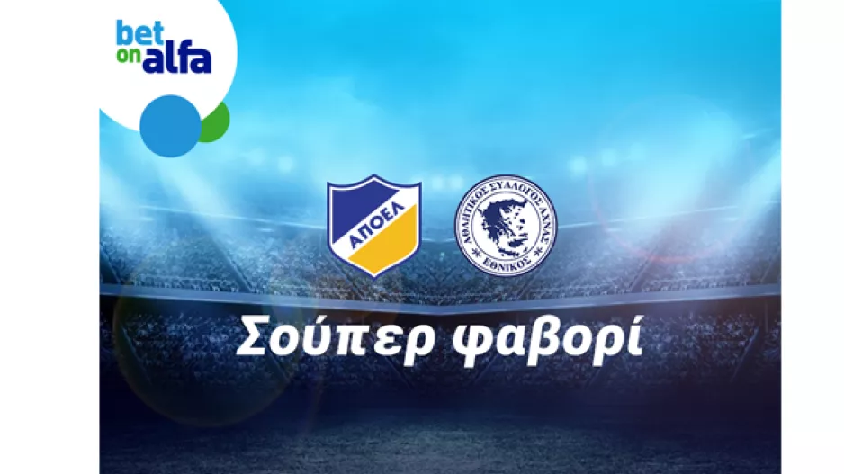 Νίκη του ΑΠΟΕΛ & over 2.5 goals; Δείτε την απόδοση της BET ON ALFA