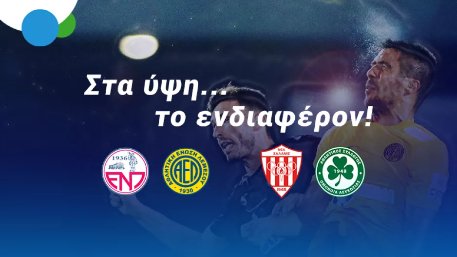 Δυάδα φαβορί ΑΕΛ, Ομόνοια με απόδοση 2.80 στην BET ON ALFA