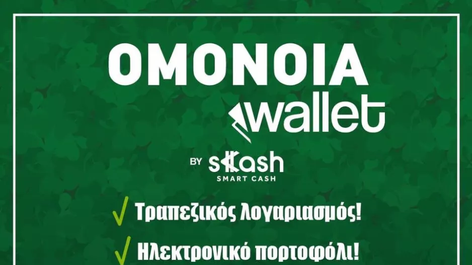 ΟΜΟΝΟΙΑ Wallet 