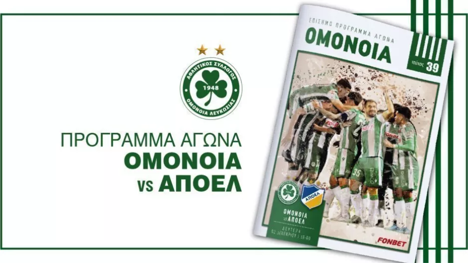 Πρόγραμμα αγώνα με το ΑΠΟΕΛ