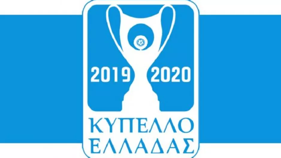 Οι ρεβάνς των "16" του Κυπέλλου Ελλάδας
