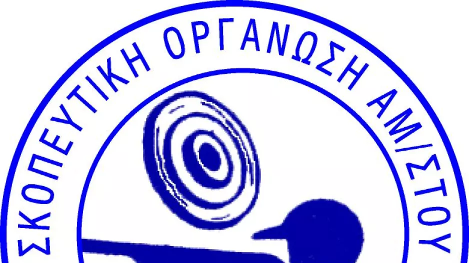 Ετήσια Γενική και Καταστατική Συνέλευση Σκοπευτικής Οργάνωσης Αμμοχώστου