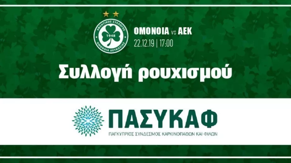 Συλλογή ρουχισμού στο ντέρμπι με την ΑΕΚ