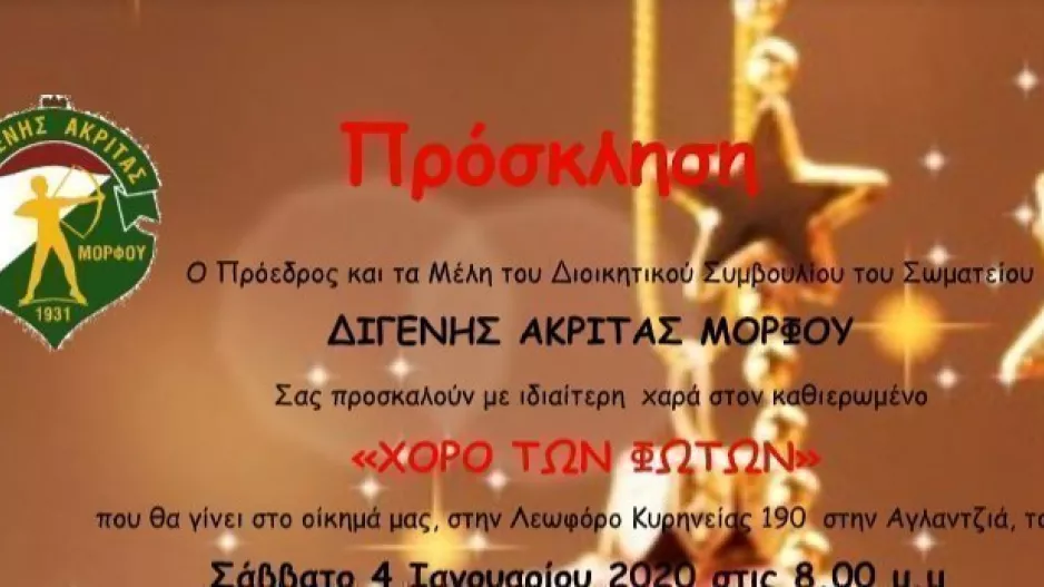Κάλεσμα για το "ΧΟΡΟ ΤΩΝ ΦΩΤΩΝ"
