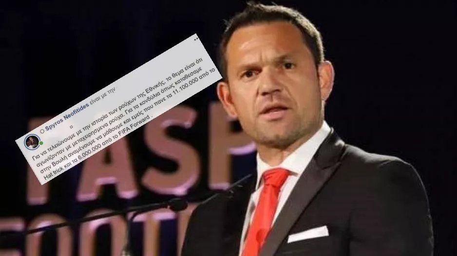 ΝΕΟΦΥΤΙΔΗΣ/Zητάει εξηγήσεις για τα 11.100.000 και τα 6.000.000 