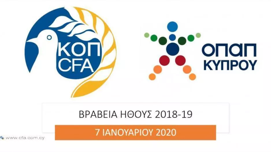 Σήμερα η εκδήλωση Ήθους ΟΠΑΠ και η κοπή της βασιλόπιττας (οι ομάδες που θα βραβευτούν)