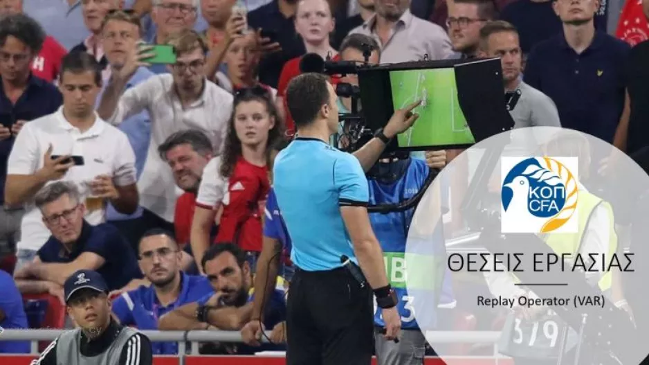Προκήρυξη θέσεων εργασίας για το VAR
