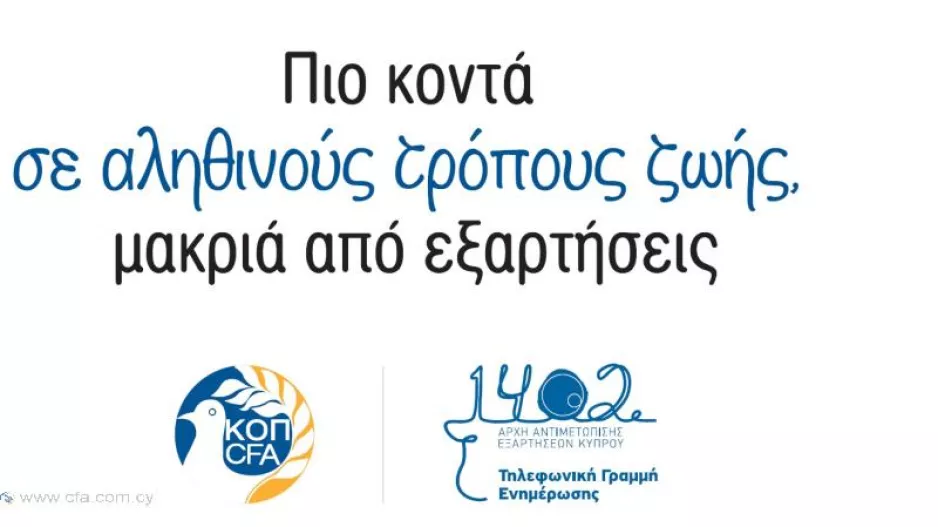 Αφιερωμένη αγωνιστική στην Αρχή Αντιμετώπισης Εξαρτήσεων Κύπρου