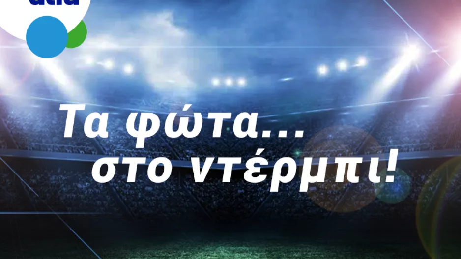 Βλέπεις over 2.5 goals το ντέρμπι; Απόδοση 2.15 στην BET ON ALFA