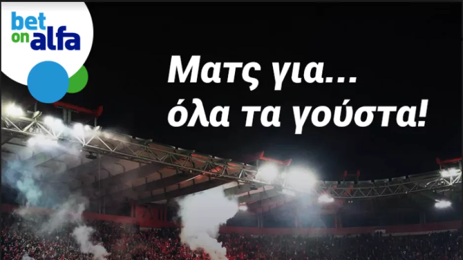 Διπλό της ΑΕΚ και νίκη της ΑΕΛ; Δυάδα με απόδοση 3.85 στην BET ON ALFA