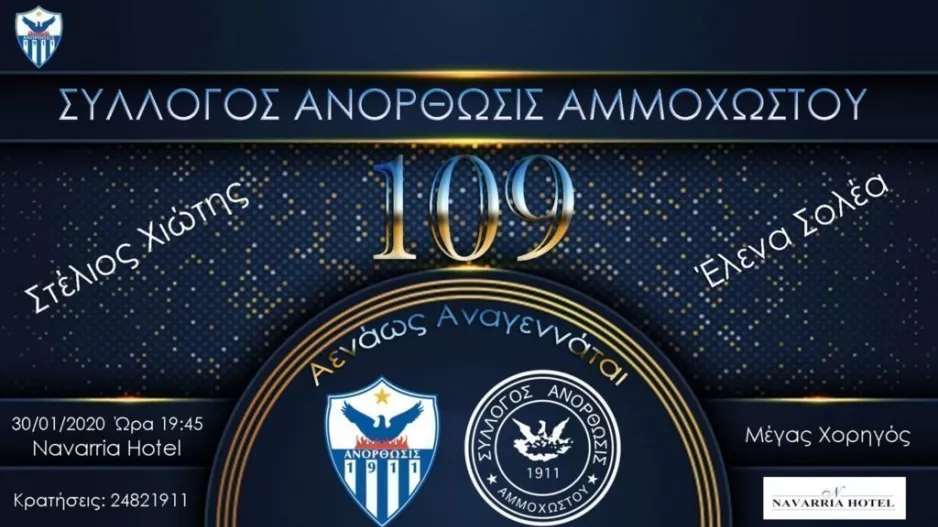 Ανόρθωση/Εκδήλωση στη Λεμεσό για τα 109 χρόνια ζωής