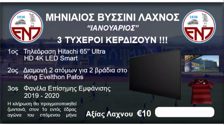 Μηνιαίος λαχνός