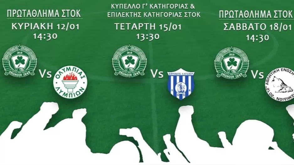 Πρόγραμμα "φωτιά" για την Ομόνοια 1948