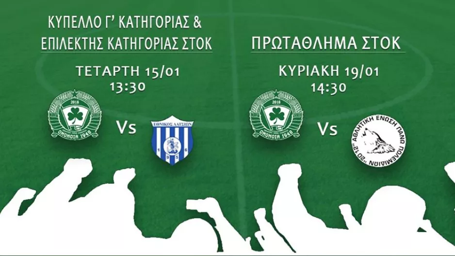 Ομόνοια 1948: "Ίδιοι στόχοι.. μόνο νίκες"