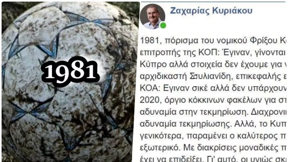 ΣΙΚΕ-ΣΤΗΜΕΝΑ ματς το ΄80, το 96΄και το 2020!/ΤΟΠΟΘΕΤΗΣΗ Ζαχαρία