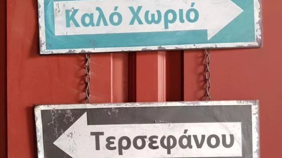 Ούτε Καλό Χωριό, ούτε Τερσεφάνου!
