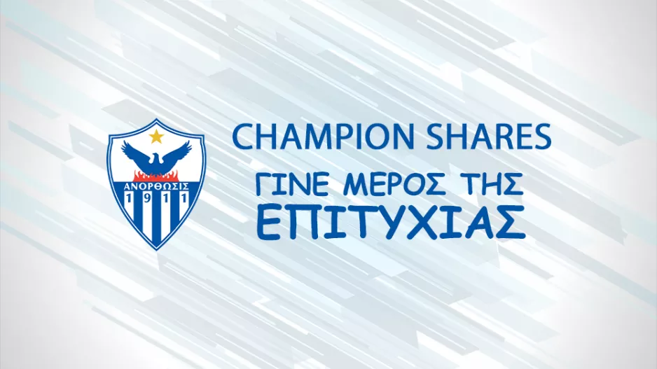 Εκδηλώσεις για τα Champion Shares