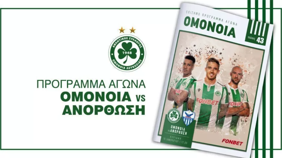 ΟΜΟΝΟΙΑ/Πρόγραμμα Αγώνα