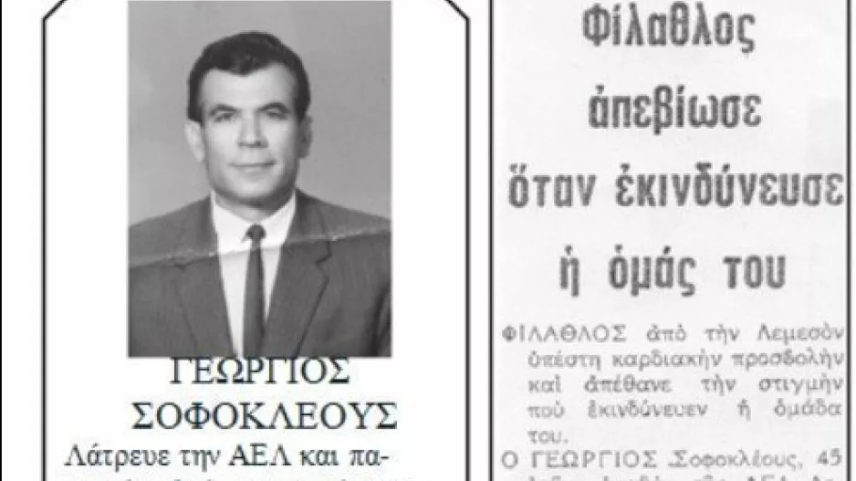 ΘΥΡΑ 3/ "Όταν ο Γιώργος έφυγε από τη ζωή, πάνω στις κερκίδες του ΓΣΟ"