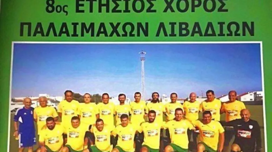 Ετήσιος χορός παλαιμάχων Λιβαδιών
