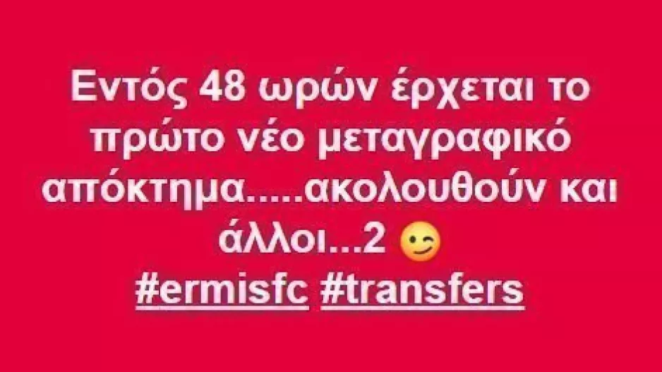 Έρχονται... μεταγραφές