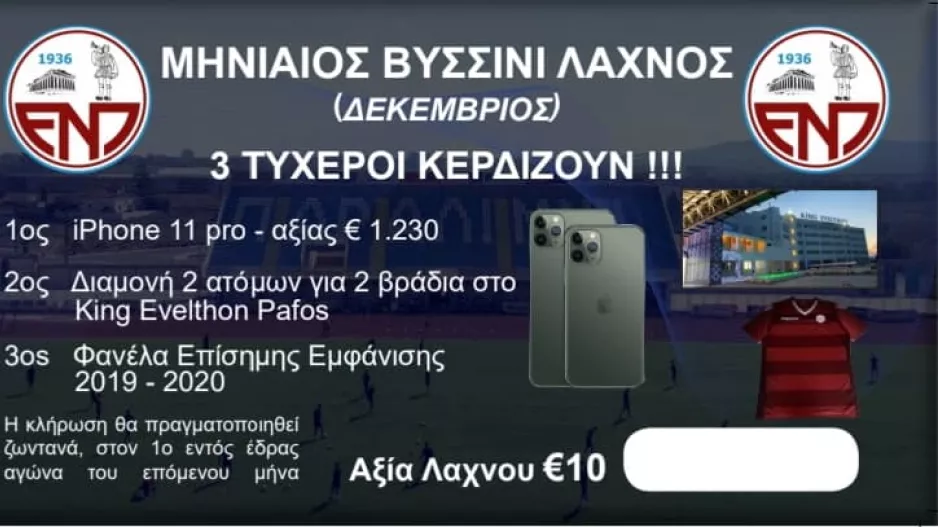 Τυχεροί/ΕΝΠ