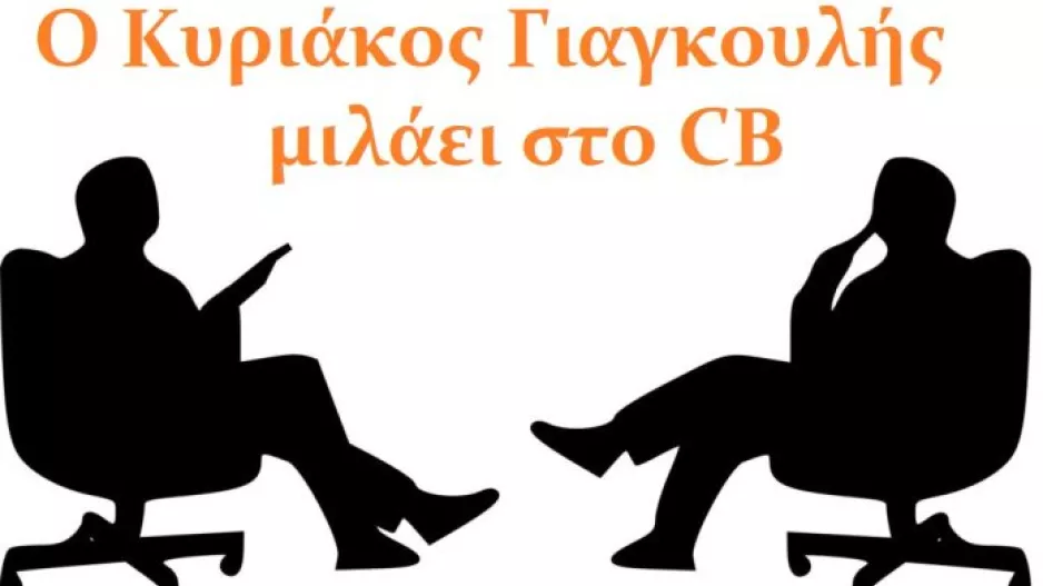 Συνέντευξη στο CB από τον Κυριάκο Γιαγκουλή 