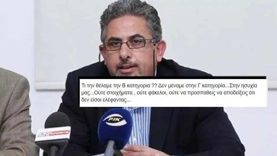 ΜΗΝΥΜΑ - "Τι την θέλαμε την Β΄, δεν μέναμε στη Γ΄Κατηγορία..."