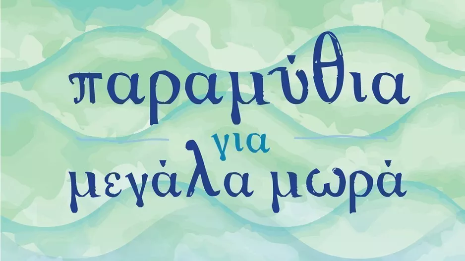 Τα ΚΑΛΥΤΕΡΑ παραμύθια!