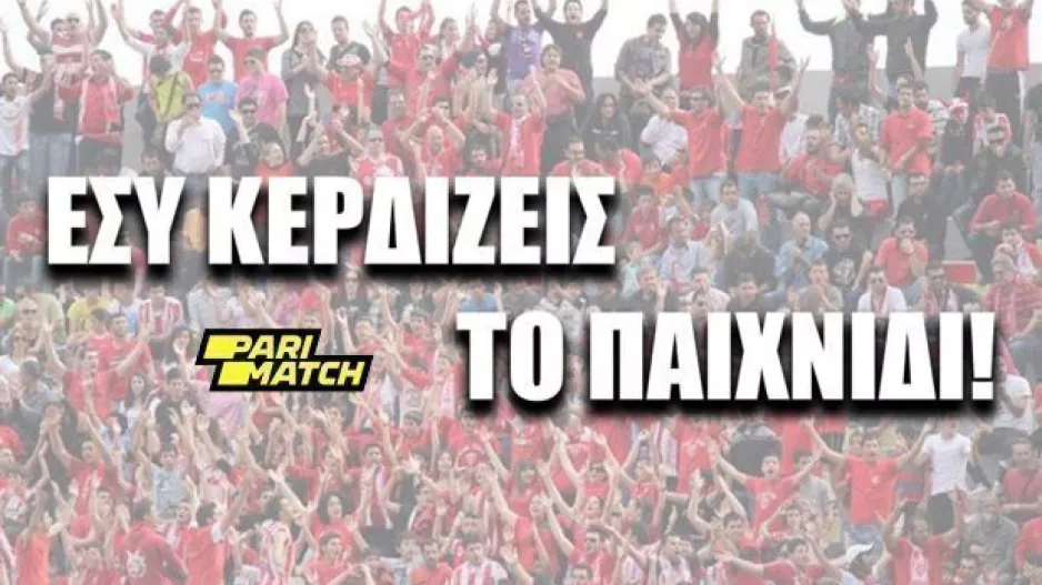 "Είσαι ΣΑΛΑΜΙΝΑ; Είσαι γήπεδο"