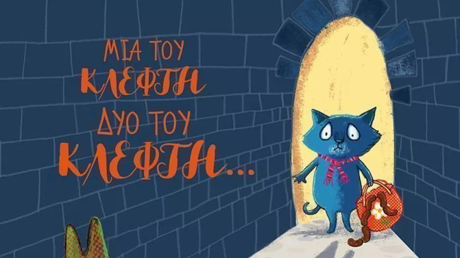 Του... ΚΛΕΦΤΗ!