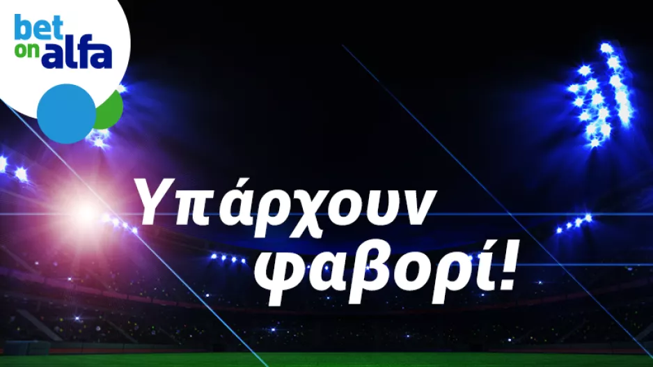 Τριάδα over 2.5 goals, με απόδοση 5.16 στην BET ON ALFA