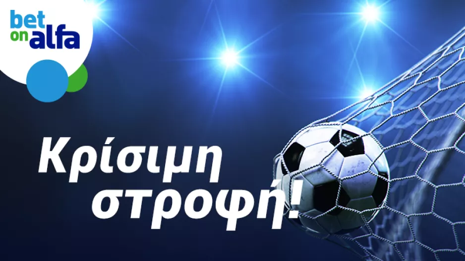 Δυάδα φαβορί και GG το ΑΕΛ – Ομόνοια; Απόδοση 4.23 στην BET ON ALFA