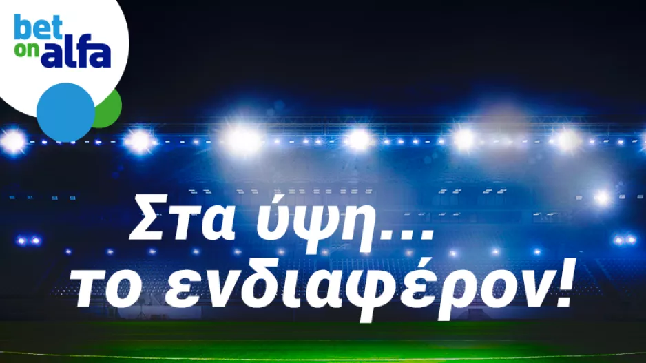 Over 2.5 στο ΓΣΠ;