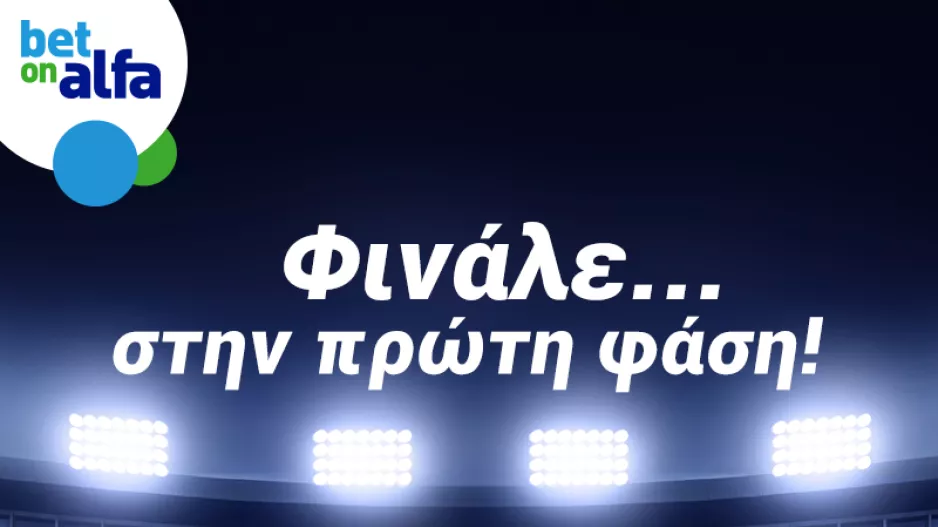 Τριάδα φαβορί & over 1.5 goals, με απόδοση 6.58 στην BET ON ALFA