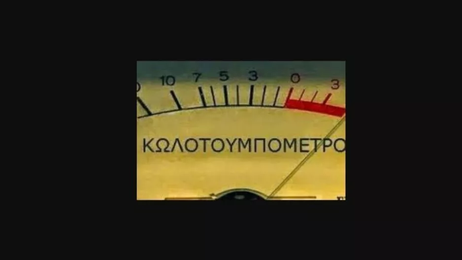 Στο ΚΟΚΚΙΝΟ!
