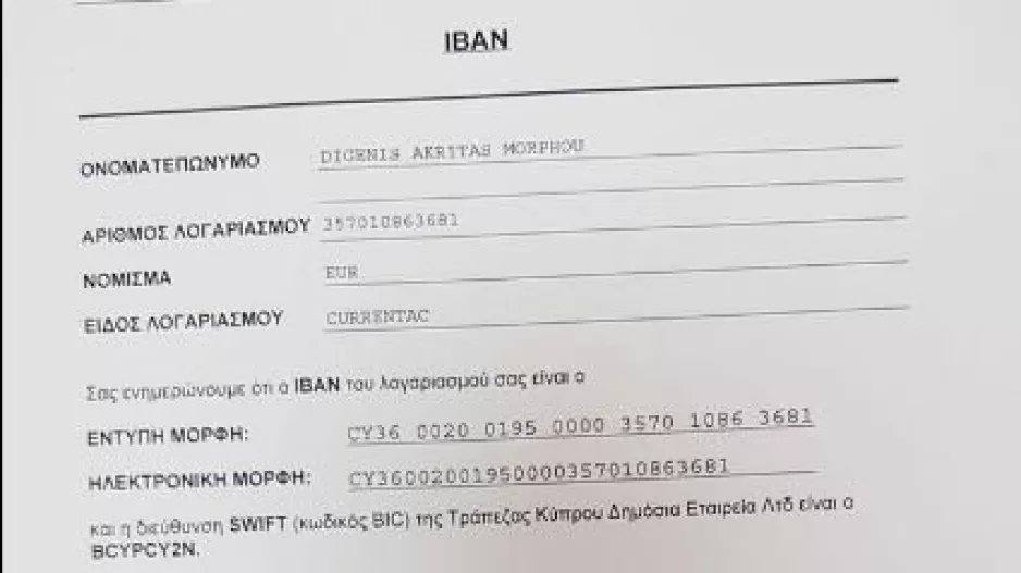 ΑΝΑΡΤΗΣΗ με IBAN 