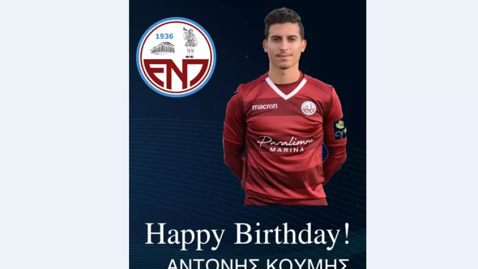 Ευχές στον Αντώνη