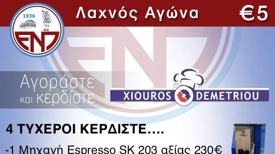 Λαχείο/ΕΝΠ