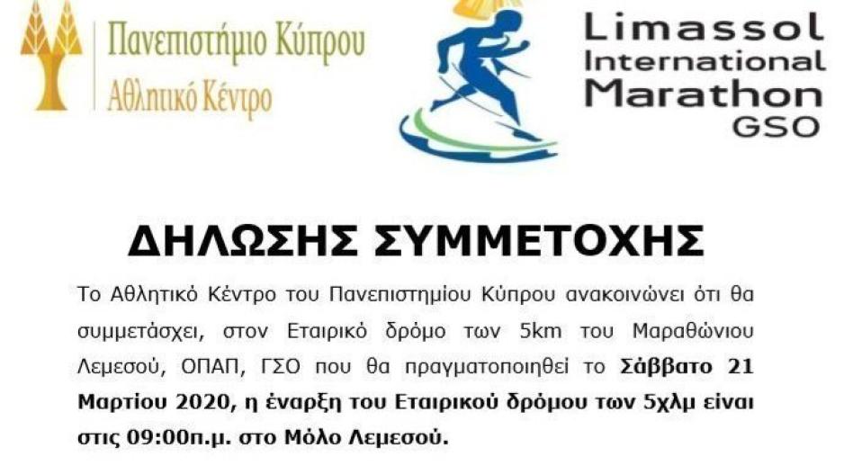 Το Πανεπιστήμιο Κύπρου στον Limassol International Marathon GSO