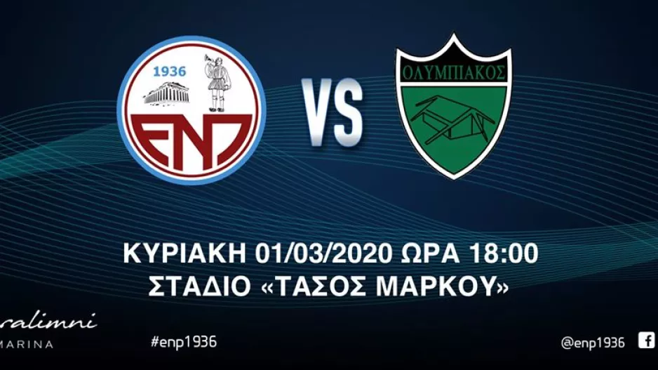 Αλλαγή ώρας στο ΕΝΠ-Ολυμπιακός 